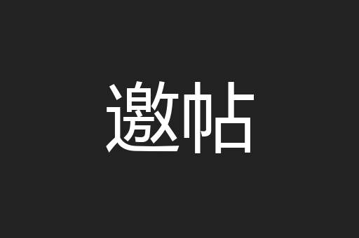 邀帖