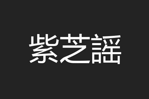 紫芝謡