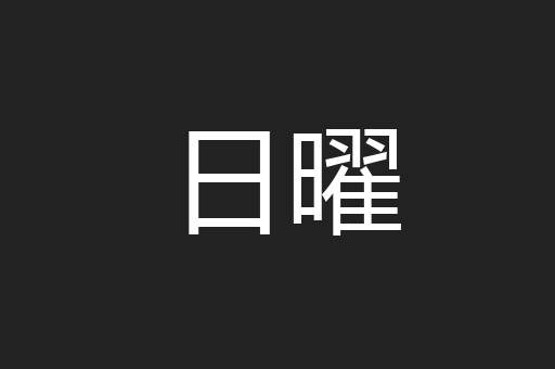 日曜