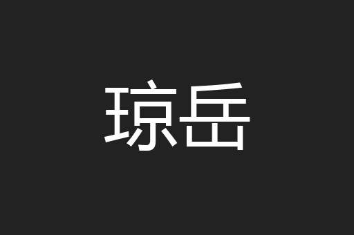 琼岳