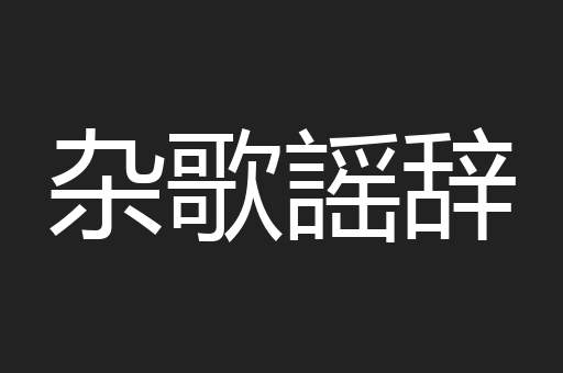 杂歌謡辞