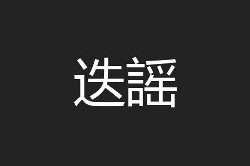迭謡