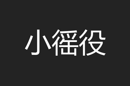 小徭役