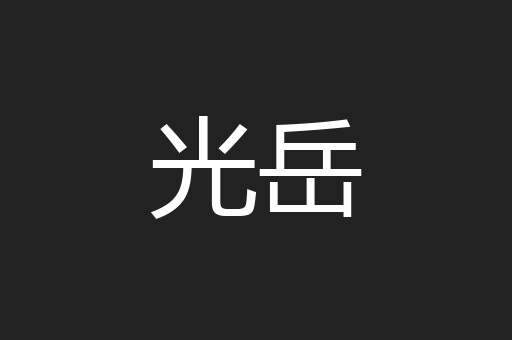 光岳