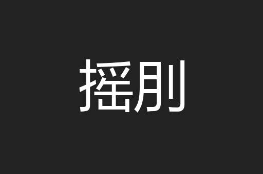 摇刖