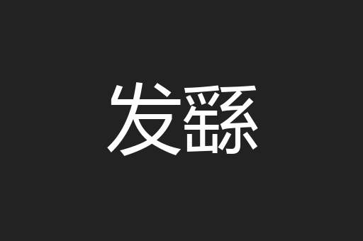 发繇