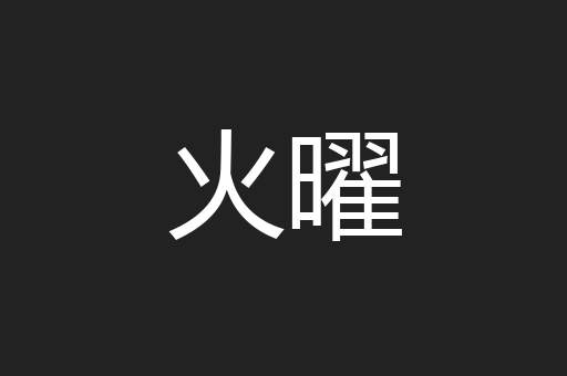 火曜