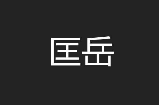 匡岳