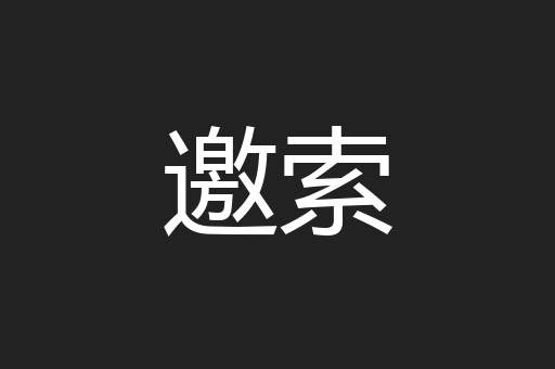 邀索