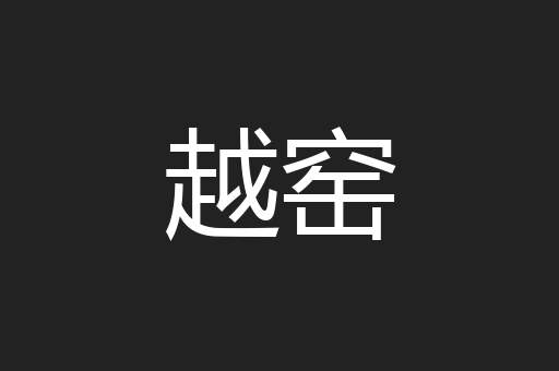 越窑