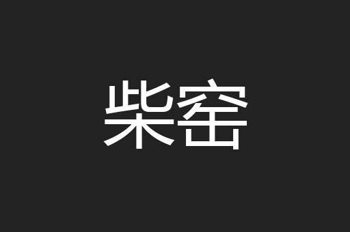 柴窑