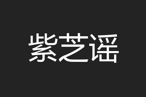 紫芝谣