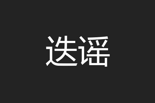 迭谣