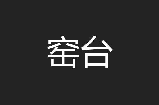 窑台