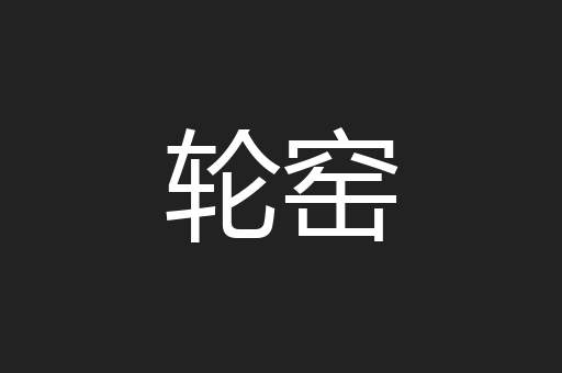 轮窑