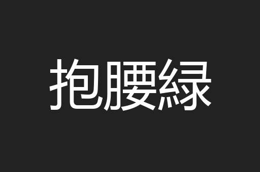 抱腰緑