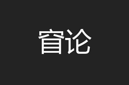 窅论