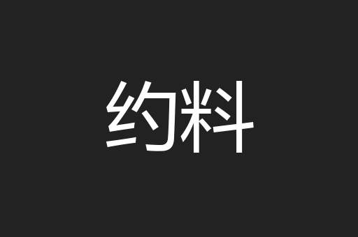 约料
