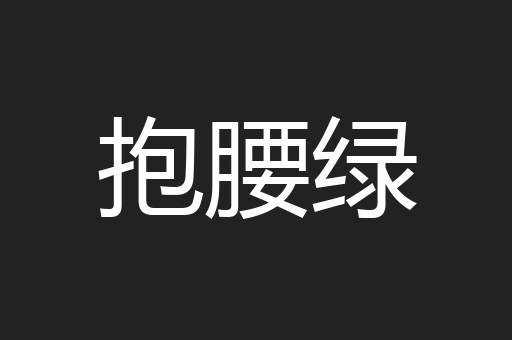 抱腰绿