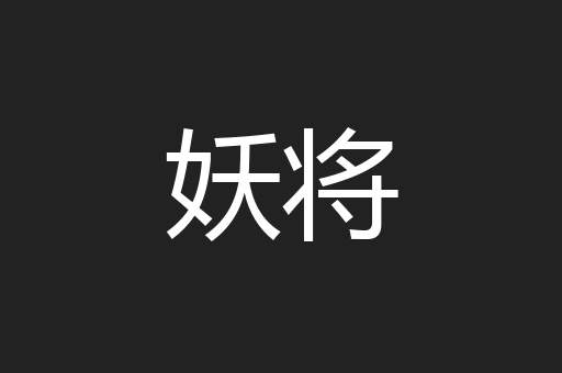 妖将