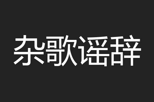 杂歌谣辞