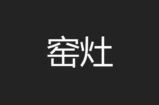 窑灶