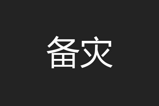 备灾