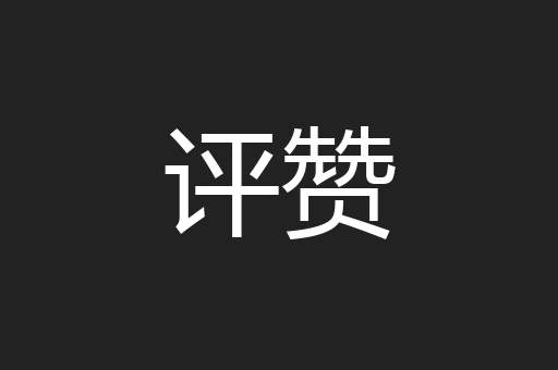 评赞