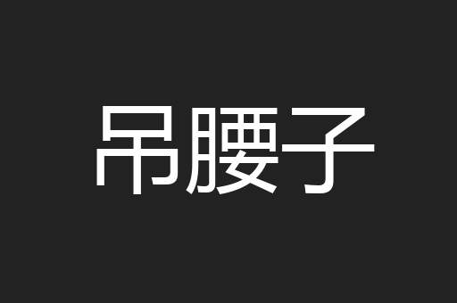 吊腰子