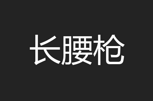 长腰枪