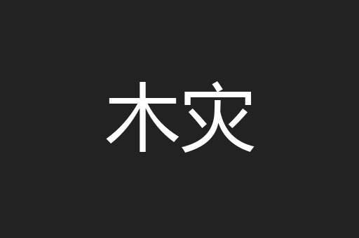 木灾