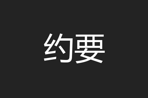 约要