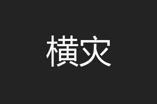 横灾
