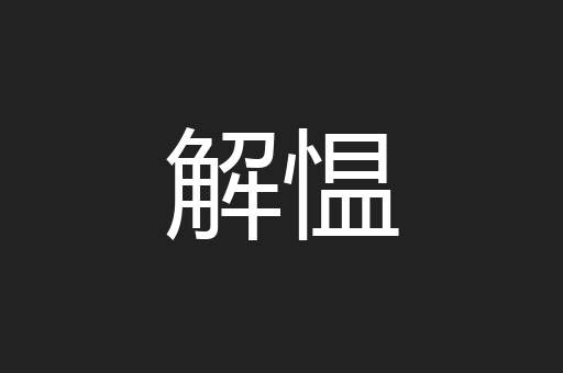 解愠