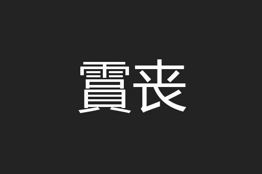 霣丧