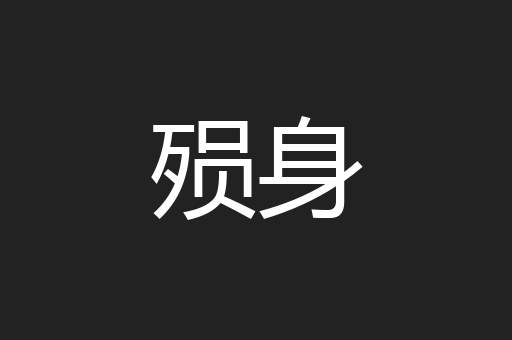 殒身
