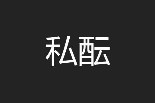 私酝