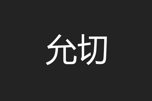 允切