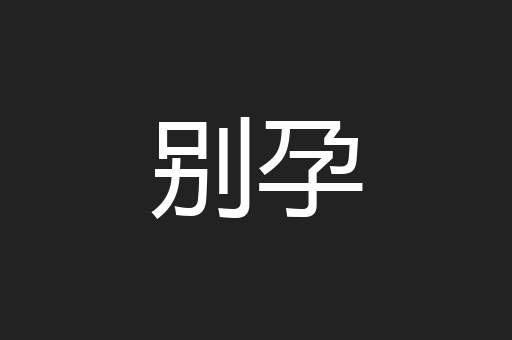 别孕