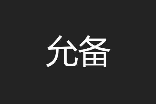 允备