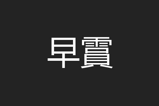 早霣