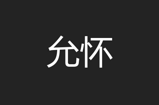 允怀