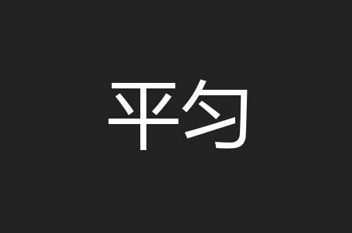 平匀