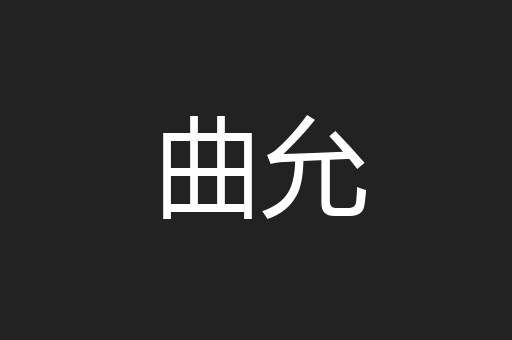 曲允