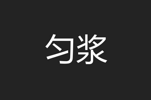 匀浆