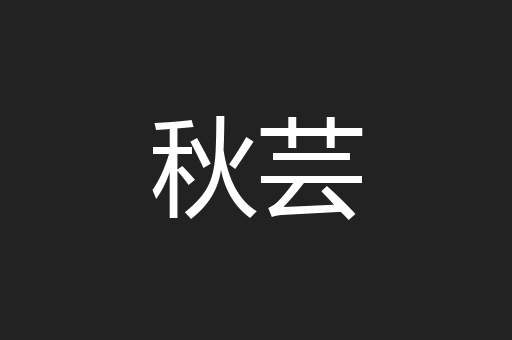 秋芸