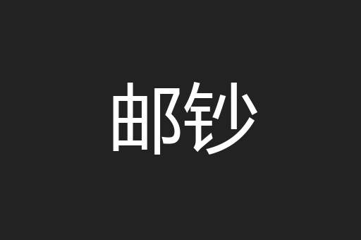 邮钞