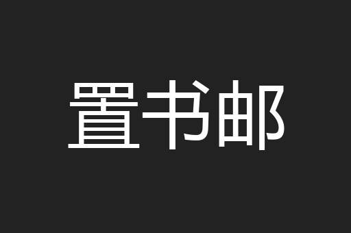 置书邮