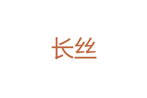 跨有