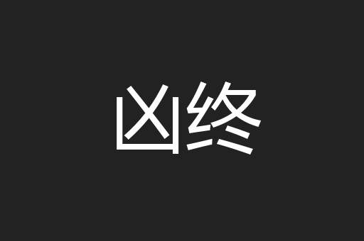 凶终